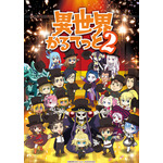 『異世界かるてっと2』 キービジュアル（C）劇場版異世界かるてっと／KADOKAWA