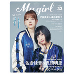 「My Girl vol.33」1st Cover（表紙）/ 佐倉綾音&鬼頭明里