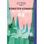 ムーミン谷の彗星（新版）　トーベ・ヤンソン：著 / 下村隆一：訳 / 講談社刊（C）Moomin Characters
