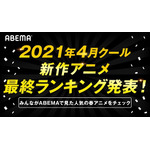 ABEMA4月新作アニメ最終ランキング