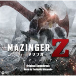『劇場版 マジンガーZ ／ INFINITY』オリジナル・サウンドトラック発売決定！  水木一郎が歌うOPのスペシャルMVも公開に！