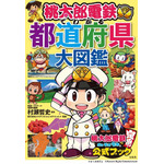 『桃太郎電鉄でわかる都道府県大図鑑』