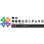 『機動戦士ガンダム 00 破壊による覚醒 Re:(in)novation』ロゴ（C）創通・サンライズ