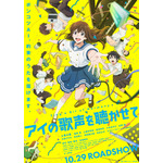 『アイの歌声を聴かせて』本ポスター（C）吉浦康裕・BNArts／アイ歌製作委員会