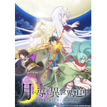 『月が導く異世界道中』本ビジュアル（C）あずみ圭・アルファポリス 月が導く異世界道中製作委員会