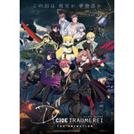 『D_CIDE TRAUMEREI THE ANIMATION』キービジュアル（C）D_CIDE TRAUMEREI PROJECT（C）D_CIDE TRAUMEREI ANIME