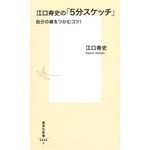 『江口寿史の「5分スケッチ」 自分の線をつかむコツ！』