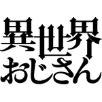 『異世界おじさん』ロゴ（C）殆ど死んでいる・KADOKAWA刊／異世界おじさん製作委員会