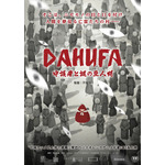 『DAHUFA -守護者と謎の豆人間-』（C）Enlight Pictures.（C）FACEWHITE PICTURES.