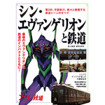 『旅と鉄道』2021年増刊8月号「シン・エヴァンゲリオンと鉄道」1,320円（税込）（C）カラー（C）カラー／Project Eva.