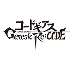 『コードギアス Genesic Re;CODE』ロゴ