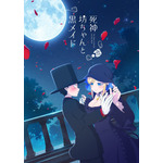 TVアニメ『死神坊ちゃんと黒メイド』キービジュアル（C）イノウエ／小学館・死神坊ちゃんと黒メイド製作委員会