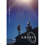 「永遠の831」ティザービジュアル（C）神山健治・ＣＲＡＦＴＡＲ・ＷＯＷＯＷ／「永遠の８３１」ＷＯＷＯＷ