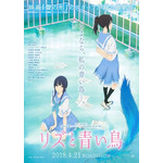 『リズと青い鳥』キービジュアル、特報映像、場面カットが公開！