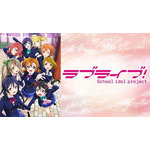 『ラブライブ!』『アイドルマスター』『フルーツバスケット』など人気作が全話見られる! Netflixで一挙配信を行っているアニメを紹介