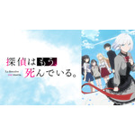 『探偵はもう、死んでいる。』（C）2021 二語十・うみぼうず/KADOKAWA/たんもし製作委員会