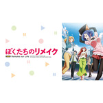 『ぼくたちのリメイク』（C）木緒なち・KADOKAWA／ぼくたちのリメイク製作委員会