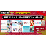 「『アベアニフェス2021～アニメ超夏祭り～』ランキング上位新作一挙放送」