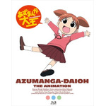 『あずまんが大王』Blu-ray BOX （C）あずまきよひこ/アスキー・メディアワークス/あずまんが大王製作委員会