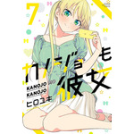 「カノジョも彼女」7巻表紙