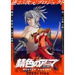 『錆色のアーマ-黎明-』第1弾キービジュアル（C）「錆色のアーマ」プロジェクト / （C）アニメ「錆色のアーマ」製作委員会