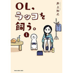 『ＯＬ、ラッコを飼う。』1巻書影　(C)井上知之／白泉社