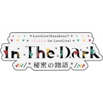「ラブライブ！サンシャイン!! AZALEA 1st LoveLive! ～In The Dark /*秘密の物語*/～」ロゴ（C）2017 プロジェクトラブライブ！サンシャイン!!