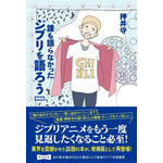 「誰も語らなかったジブリを語ろう」1,760円