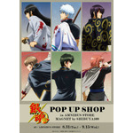「『銀魂』 POP UP SHOP in AMNIBUS STORE／MAGNET by SHIBUYA109」（C）空知英秋／集英社・テレビ東京・電通・BNP・アニプレックス