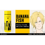 「『BANANA FISH』アッシュ・リンクス ポケットサーモボトル」（C）吉田秋生・小学館／Project BANANA FISH