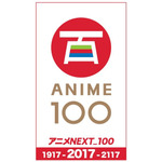 100年分の日本のアニメーション作品を一挙紹介！ 122作品と日本を代表する人気アニソン・声優アーティスト23組が繋ぐ、スペシャルムービーが公開！