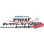 、「SANKYO presents マクロス F ギャラクシーライブ 2021［リベンジ］」（C）2007 BIGWEST/MACROSS F PROJECT・MBS