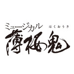 ミュージカル『薄桜鬼』ロゴ
