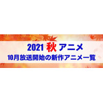 2021年秋アニメ一覧バナー