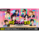 『声優パジャマ会議 in SUMMER!!!』第2弾（C）AbemaTV,Inc.