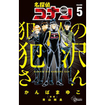 『名探偵コナン 犯人の犯沢さん』 （c）青山剛昌／小学館　（c）CYBIRD