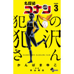 『名探偵コナン　犯人の犯沢さん』3巻