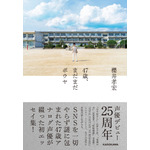 『47歳、まだまだボウヤ』櫻井孝宏著　書籍カバー帯付き