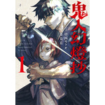 『鬼人幻燈抄』コミックス第1巻　漫画：里見 有原作：中西 モトオ