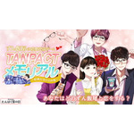 『TANPACT メモリアル ～結婚記念日大作戦～』