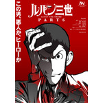 『ルパン三世 PART6』ティザービジュアル 原作：モンキー・パンチ（C）TMS・NTV