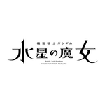 TVアニメ『機動戦士ガンダム 水星の魔女』タイトルロゴ（C）創通・サンライズ（C）創通・サンライズ・MBS