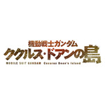 映画『機動戦士ガンダム ククルス・ドアンの島』タイトルロゴ（C）創通・サンライズ（C）創通・サンライズ・MBS