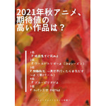 [2021年秋アニメ、期待値の高い作品は？]TOP5