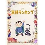 『王様ランキング』キービジュアル（C）十日草輔・KADOKAWA刊／アニメ「王様ランキング」製作委員会