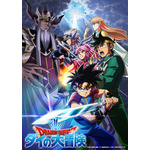 『ドラゴンクエスト ダイの大冒険』2年目ビジュアル(C)三条陸、稲田浩司／集英社・ダイの大冒険製作委員会 (C)SQUARE ENIX LTD.All Rights Reserved.