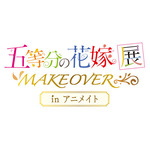 「五等分の花嫁展MAKEOVER in アニメイト」（C）春場ねぎ／講談社