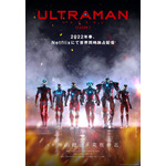 『ULTRAMAN』シーズン2　ティザービジュアル（C）円谷プロ（C）Eiichi Shimizu,Tomohiro Shimoguchi（C）ULTRAMAN製作委員会2