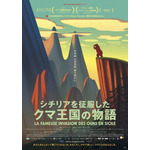 『シチリアを征服したクマ王国の物語』（C）2019 PRIMA LINEA PRODUCTIONS - PATHÉ FILMS - FRANCE 3 CINÉMA - INDIGO FILM