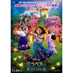 『ミラベルと魔法だらけの家』日本版ポスター（C）2021 Disney. All Rights Reserved.